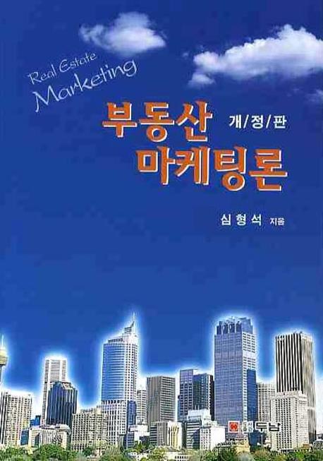 부동산 마케팅론(개정판)(양장본 Hardcover)