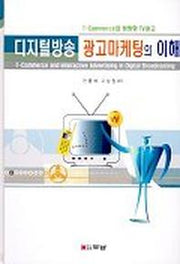 디지털방송 광고마케팅의 이해(CD-ROM 1장포함)