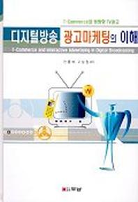 디지털방송 광고마케팅의 이해(CD-ROM 1장포함)