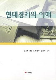 현대경제의 이해
