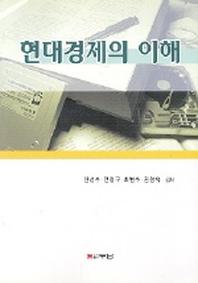 현대경제의 이해