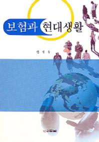 보험과 현대생활