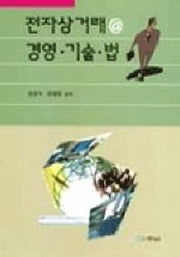 전자상거래 경영 기술 법(개정판)
