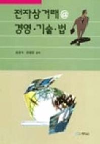 전자상거래 경영 기술 법(개정판)