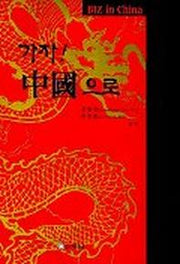 가자 중국으로