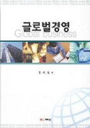 글로벌경영