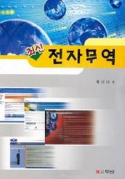 전자무역(최신)