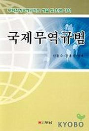 국제무역규범