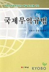 국제무역규범