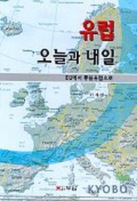 유럽 오늘과 내일