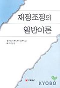 재정조정의 일반이론
