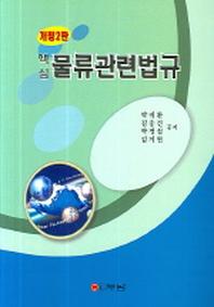 물류관련법규