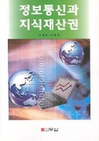 정보통신과 지식재산권