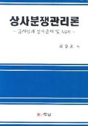 상사분쟁관리론