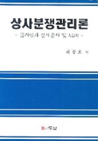 상사분쟁관리론