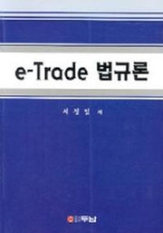 e-Trade 법규론
