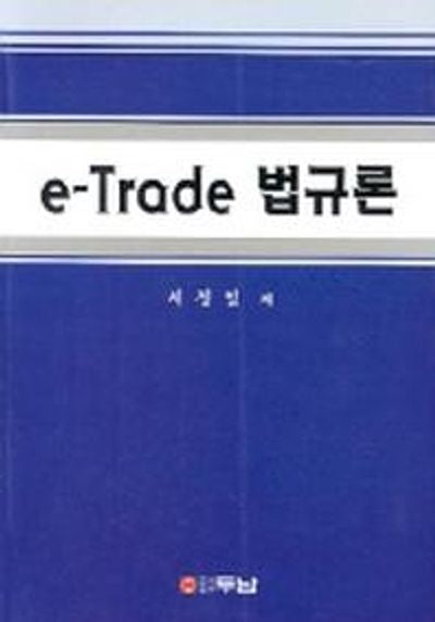 e-Trade 법규론