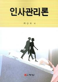 인사관리론