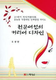 전문여성의 커리어 디자인