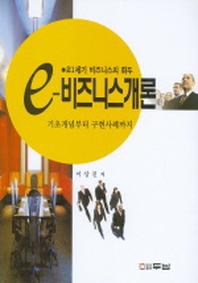 e-비즈니스개론