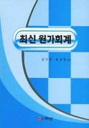 최신 원가회계