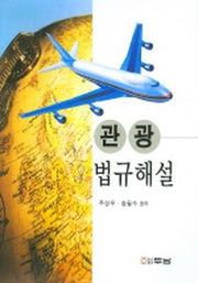 관광법규해설