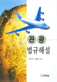 관광법규해설