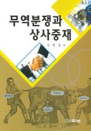 무역분쟁과 상사중재