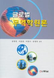 글로벌 무역학원론