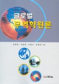 글로벌 무역학원론