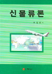 신물류론
