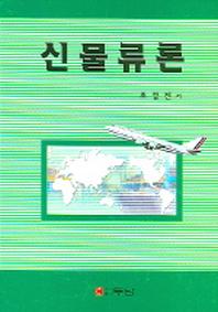 신물류론