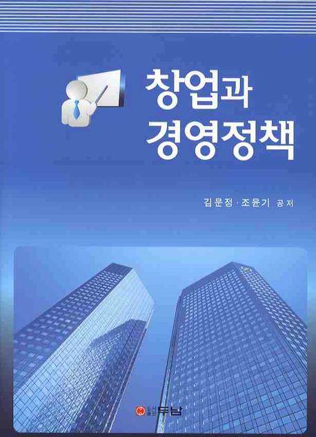 창업과 경영정책