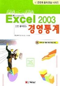 경영통계(Excel 2003으로 풀어보는)(CD1장포함)