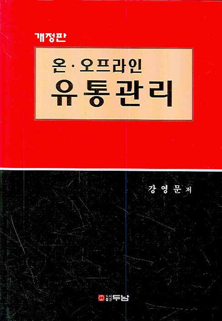 온오프라인 유통관리(개정판)(양장본 HardCover)