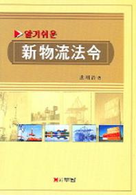 신물류법령(알기쉬운)
