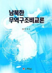 남북한 무역구조비교론