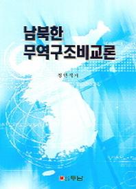 남북한 무역구조비교론