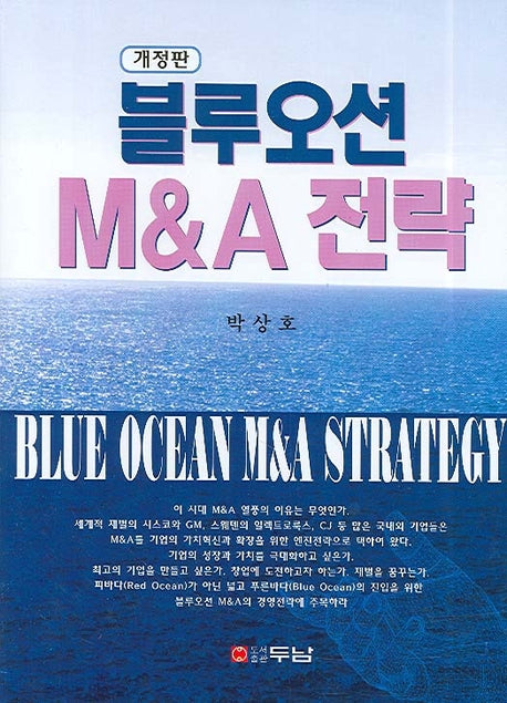 블루오션 M&A 전략(개정판)(양장본 Hardcover)