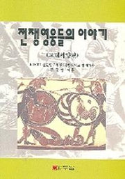 전쟁영웅들의 이야기(고대서양편)