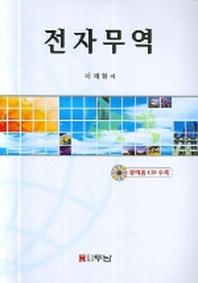 전자무역(CD1장포함)