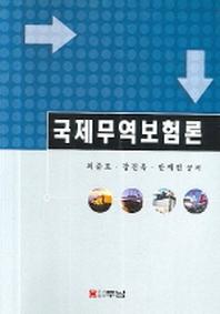 국제무역보험론