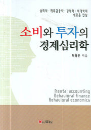 소비와 투자의 경제심리학