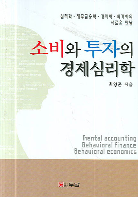 소비와 투자의 경제심리학