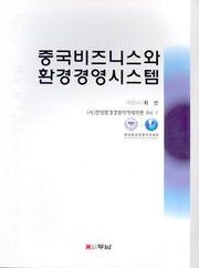 중국비즈니스와 환경경영시스템
