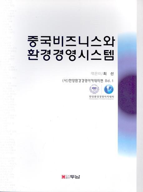 중국비즈니스와 환경경영시스템