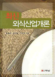 외식산업개론(최신)