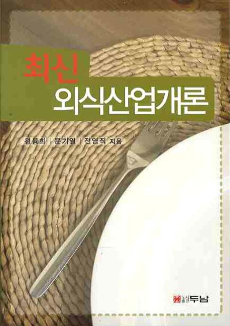외식산업개론(최신)