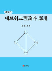 네트워크 이론과 응용(개정판)