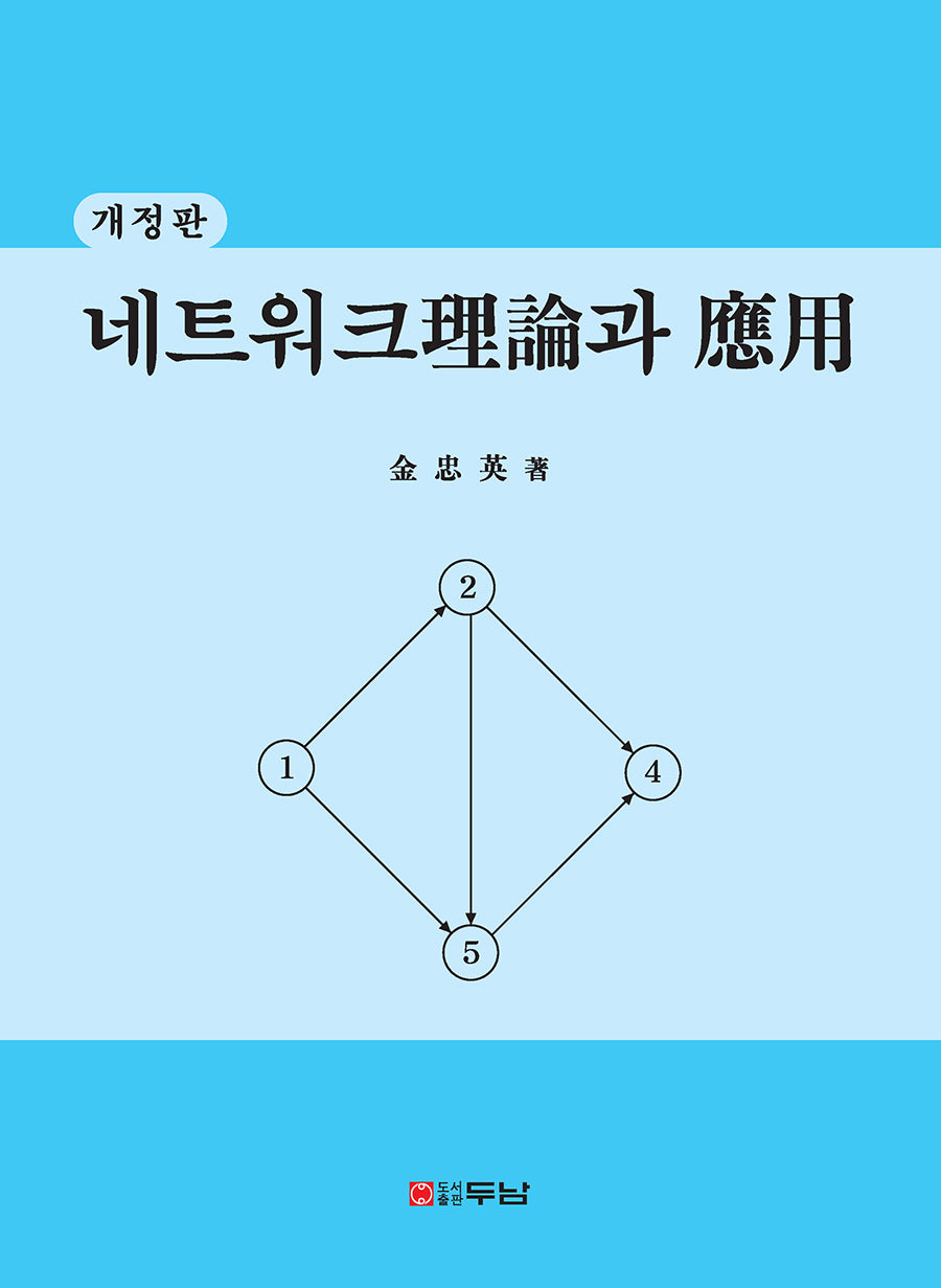 네트워크 이론과 응용(개정판)